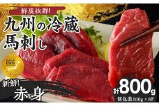 福岡県産　新鮮こだわり国産生馬刺し【馬刺しタレ付き】《赤身》（100g×8P）【冷蔵】_生 馬刺し 赤身 100g × 8袋 計 800g 特製 甘口醤油ダレ 100ml × 2本 国産 福岡県産 新鮮 生食用 生馬刺し 真空包装 個包装 肉 馬肉 ブロック 冷蔵 小分け 便利 低カロリー 高たんぱく お取り寄せ 福岡県 久留米市 送料無料_Ah023