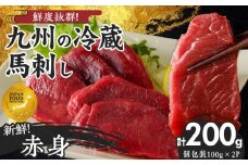 福岡県産　新鮮こだわり国産生馬刺し【馬刺しタレ付き】《赤身》（100g×2P）【冷蔵】_生 馬刺し 赤身 100g × 2袋 計 200g 特製 甘口醤油ダレ 100ml × 1本 国産 福岡県産 新鮮 生食用 生馬刺し 真空包装 個包装 肉 馬肉 ブロック 冷蔵 小分け 便利 低カロリー 高たんぱく お取り寄せ 福岡県 久留米市 送料無料_Ah024
