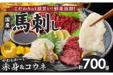 【馬刺し】 新鮮こだわり国産馬刺しセット【馬刺しタレ付き】福岡県産《馬刺し(赤身)・コウネ》 (赤身100g×6P・コウネ50g×2)_国産 馬刺し セット 計 700g 赤身 100g × 6袋 コウネ 50g × 2袋 特製 甘口醤油ダレ 100ml × 2本 福岡県産 新鮮 生食用 真空包装 個包装 急速冷凍 肉 馬肉 ブロック 冷凍 小分け 便利 低カロリー 久留米市_Ah026