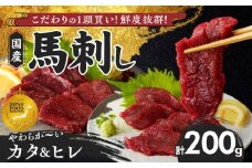【馬刺し】 新鮮こだわり国産馬刺し【馬刺しタレ付き】福岡県産《カタ・ヒレ》（カタ100g×1P・ヒレ100g×1P）_馬刺し カタ ヒレ 各 100g × 1袋 計 200g 特製 甘口醤油ダレ 100ml × 1本 国産 福岡県産 新鮮 生食用 赤身 真空包装 個包装 急速冷凍 肉 馬肉 ブロック 冷凍 食べ比べ 小分け 便利 低カロリー 高たんぱく お取り寄せ 福岡県 久留米市_Ah027