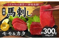 【馬刺し】 新鮮こだわり国産馬刺し【馬刺しタレ付き】福岡県産《カタ・モモ》（カタ100g×2P・モモ100g×1P）_馬刺し 計 300g 1袋 100g モモ 2袋 カタ 1袋 特製 甘口醤油ダレ 100ml × 1本 国産 福岡県産 新鮮 生食用 赤身 真空包装 個包装 急速冷凍 肉 馬肉 ブロック 冷凍 食べ比べ 小分け 便利 低カロリー 高たんぱく お取り寄せ 福岡県 久留米市_Ah029