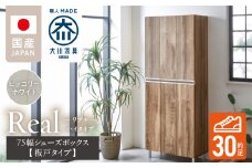 【開梱設置】シューズボックス 【リアル 75 HI板】 ヒッコリーホワイト_開梱設置 シューズボックス リアル 75 HI板 大川家具 ヒッコリーホワイト 靴箱 靴 収納 可動棚 お洒落 国内製造 お取り寄せ 福岡県 久留米市 送料無料_Qd064-02