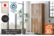 【開梱設置】シューズボックス 【リアル 75 HI板】 ヒッコリーメテオ_開梱設置 シューズボックス リアル 75 HI板 大川家具 ヒッコリーメテオ 靴箱 靴 収納 可動棚 お洒落 国内製造 お取り寄せ 福岡県 久留米市 送料無料_Qd064-03