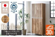 【開梱設置】シューズボックス 【リアル 75 HI板】 グレイシーオーク_開梱設置 シューズボックス リアル 75 HI板 大川家具 グレイシーオーク 靴箱 靴 収納 可動棚 お洒落 国内製造 お取り寄せ 福岡県 久留米市 送料無料_Qd064-05
