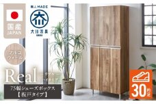 【開梱設置】シューズボックス 【リアル 75 HI板】 アルコウォール_開梱設置 シューズボックス リアル 75 HI板 大川家具 アルコウォール 靴箱 靴 収納 可動棚 お洒落 国内製造 お取り寄せ 福岡県 久留米市 送料無料_Qd064-06