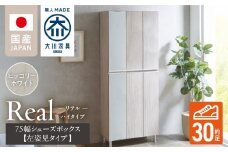 【開梱設置】シューズボックス 【リアル 75 HI板 左姿見】 ヒッコリーホワイト_開梱設置 シューズボックス リアル 75 HI板 左姿見 大川家具 ヒッコリーホワイト 靴箱 可動棚 お洒落 国内製造 お取り寄せ 福岡県 久留米市 送料無料_Qd065-02