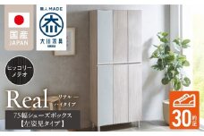 【開梱設置】シューズボックス 【リアル 75 HI板 左姿見】 ヒッコリーメテオ_開梱設置 シューズボックス リアル 75 HI板 左姿見 大川家具 ヒッコリーメテオ 靴箱 可動棚 お洒落 国内製造 お取り寄せ 福岡県 久留米市 送料無料_Qd065-03