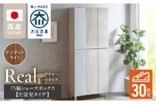 【開梱設置】シューズボックス 【リアル 75 HI板 左姿見】 アンディーライト_開梱設置 シューズボックス リアル 75 HI板 左姿見 大川家具 アンディーライト 靴箱 可動棚 お洒落 国内製造 お取り寄せ 福岡県 久留米市 送料無料_Qd065-04