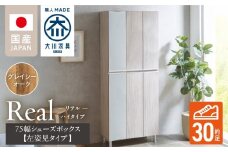 【開梱設置】シューズボックス 【リアル 75 HI板 左姿見】 グレイシーオーク_開梱設置 シューズボックス リアル 75 HI板 左姿見 大川家具 グレイシーオーク 靴箱 可動棚 お洒落 国内製造 お取り寄せ 福岡県 久留米市 送料無料_Qd065-05