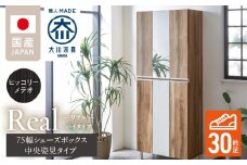 【開梱設置】シューズボックス 【リアル 75 HI板 中央姿見】 ヒッコリーメテオ_開梱設置 シューズボックス リアル 75 HI板 中央姿見 大川家具 ヒッコリーメテオ 靴箱 可動棚 お洒落 国内製造 お取り寄せ 福岡県 久留米市 送料無料_Qd066-03