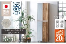 【開梱設置】シューズボックス 【リアル 50 HI 姿見】 ヒッコリーホワイト_開梱設置 シューズボックス リアル 50 HI 左姿見 大川家具 ヒッコリーホワイト 靴箱 可動棚 お洒落 国内製造 お取り寄せ 福岡県 久留米市 送料無料_Qd067-02