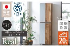 【開梱設置】シューズボックス 【リアル 50 HI 姿見】 ヒッコリーメテオ_開梱設置 シューズボックス リアル 50 HI 左姿見 大川家具 ヒッコリーメテオ 靴箱 可動棚 お洒落 国内製造 お取り寄せ 福岡県 久留米市 送料無料_Qd067-03