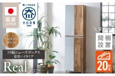 【開梱設置】シューズボックス 【リアル 50 HI 姿見】 グレイシーオーク_開梱設置 シューズボックス リアル 50 HI 左姿見 大川家具 グレイシーオーク 靴箱 可動棚 お洒落 国内製造 お取り寄せ 福岡県 久留米市 送料無料_Qd067-05