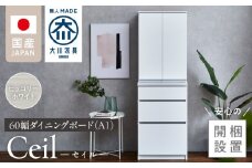 【開梱設置】ダイニングボード 【セイル 60 A1】 ヒッコリーホワイト_開梱設置 ダイニングボード セイル 60 A1 大川家具 ヒッコリーホワイト 両開き 棚 出し入れ 簡単 耐震ダボ 扉 引出し フルオープンレール 収納 キッチン ボード 可動棚 お洒落 国内製造 お取り寄せ 福岡県 久留米市 送料無料_Qd068-02