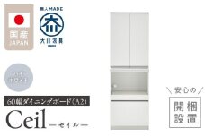 【開梱設置】ダイニングボード 【セイル 60 A2】 ハイホワイト_開梱設置 ダイニングボード セイル 60 A2 大川家具 ハイホワイト 両開き 棚 出し入れ 簡単 耐震ダボ 扉 引出し スライドカウンター 収納 キッチン ボード 可動棚 お洒落 国内製造 お取り寄せ 福岡県 久留米市 送料無料_Qd069-01