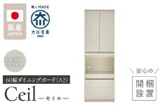 【開梱設置】ダイニングボード 【セイル 60 A2】 ヒッコリーホワイト_開梱設置 ダイニングボード セイル 60 A2 大川家具 ヒッコリーホワイト 両開き 棚 出し入れ 簡単 耐震ダボ 扉 引出し スライドカウンター 収納 キッチン ボード 可動棚 お洒落 国内製造 お取り寄せ 福岡県 久留米市 送料無料_Qd069-02