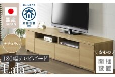 【開梱設置】テレビボード 【ララ 180】 ナチュラル _開梱設置 テレビ ボード ララ 180 大川家具 ナチュラル 引出し フルスライドレール 取り出しやすい 廃熱構造 オープン スペース ローボード 安定感 見せる 収納 お洒落 国内製造 お取り寄せ 福岡県 久留米市 送料無料_Qd070-01