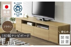 【開梱設置】テレビボード 【ララ 180】 ブラウン _開梱設置 テレビ ボード ララ 180 大川家具 ブラウン 引出し フルスライドレール 取り出しやすい 廃熱構造 オープン スペース ローボード 安定感 見せる 収納 お洒落 国内製造 お取り寄せ 福岡県 久留米市 送料無料_Qd070-02