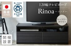 【開梱設置】テレビボード 【リノア 120】 ヒッコリーホワイト_開梱設置 テレビ ボード リノア 120 大川家具 ヒッコリーホワイト 引出し 取り出しやすい オープン スペース 背面吹き抜け ローボード 安定感 お洒落 国内製造 お取り寄せ 福岡県 久留米市 送料無料_Qd071-01