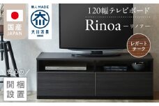 【開梱設置】テレビボード 【リノア 120】 レガートチーク_開梱設置 テレビ ボード リノア 120 大川家具 レガートチーク 引出し 取り出しやすい オープン スペース 背面吹き抜け ローボード 安定感 お洒落 国内製造 お取り寄せ 福岡県 久留米市 送料無料_Qd071-02