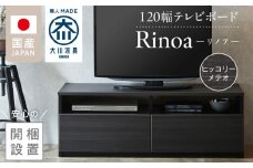 【開梱設置】テレビボード 【リノア 120】 ヒッコリーメテオ_開梱設置 テレビ ボード リノア 120 大川家具 ヒッコリーメテオ 引出し 取り出しやすい オープン スペース 背面吹き抜け ローボード 安定感 お洒落 国内製造 お取り寄せ 福岡県 久留米市 送料無料_Qd071-03