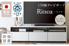【開梱設置】テレビボード 【リノア 150】 ヒッコリーホワイト_開梱設置 テレビ ボード リノア 150 大川家具 ヒッコリーホワイト 引出し 取り出しやすい オープン スペース 背面吹き抜け ローボード 安定感 お洒落 国内製造 お取り寄せ 福岡県 久留米市 送料無料_Qd072-01
