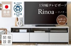 【開梱設置】テレビボード 【リノア 150】 レガートチーク_開梱設置 テレビ ボード リノア 150 大川家具 レガートチーク 引出し 取り出しやすい オープン スペース 背面吹き抜け ローボード 安定感 お洒落 国内製造 お取り寄せ 福岡県 久留米市 送料無料_Qd072-02
