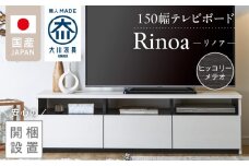【開梱設置】テレビボード 【リノア 150】 ヒッコリーメテオ_開梱設置 テレビ ボード リノア 150 大川家具 ヒッコリーメテオ 引出し 取り出しやすい オープン スペース 背面吹き抜け ローボード 安定感 お洒落 国内製造 お取り寄せ 福岡県 久留米市 送料無料_Qd072-03