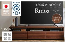 【開梱設置】テレビボード 【リノア 180】 レガートチーク_開梱設置 テレビ ボード リノア 180 大川家具 レガートチーク 引出し 取り出しやすい オープン スペース 背面吹き抜け ローボード 安定感 お洒落 国内製造 お取り寄せ 福岡県 久留米市 送料無料_Qd073-02