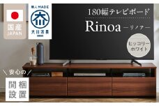 【開梱設置】テレビボード 【リノア 180】 ヒッコリーホワイト_開梱設置 テレビ ボード リノア 180 大川家具 ヒッコリーホワイト 引出し 取り出しやすい オープン スペース 背面吹き抜け ローボード 安定感 お洒落 国内製造 お取り寄せ 福岡県 久留米市 送料無料_Qd073-01