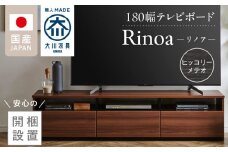 【開梱設置】テレビボード 【リノア 180】 ヒッコリーメテオ_開梱設置 テレビ ボード リノア 180 大川家具 ヒッコリーメテオ 引出し 取り出しやすい オープン スペース 背面吹き抜け ローボード 安定感 お洒落 国内製造 お取り寄せ 福岡県 久留米市 送料無料_Qd073-03