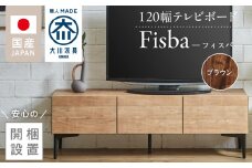 【開梱設置】テレビボード 【フィスバ 120 ローボード】 ブラウン_開梱設置 テレビ ボード フィスバ 120 大川家具 ブラウン 収納 ハンドルレス 開閉 静か スチール製 脚付き お洒落 お掃除 簡単 配線用 スペック 国内製造 お取り寄せ 福岡県 久留米市 送料無料_Qd074-02