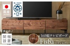 【開梱設置】テレビボード 【フィスバ 160 ローボード】ブラウン_開梱設置 テレビ ボード フィスバ 160 大川家具 ブラウン ローボード フラップ 収納 ハンドルレス 開閉 静か スチール製 脚付き お洒落 お掃除 簡単 配線用 スペック 国内製造 お取り寄せ 福岡県 久留米市 送料無料_Qd075-02