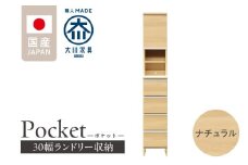 ランドリー収納 【ポケット 30 HI】 ナチュラル_ランドリー収納 ポケット 30 HI 大川家具 ナチュラル 収納 お手入れ 簡単 機能性抜群 引出 スライドレール 可動棚 洗濯物 洗面所 隙間収納 お洒落 日本製 お取り寄せ 福岡県 久留米市 送料無料_Qd076-02