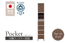 ランドリー収納 【ポケット 30 HI】 ウォールナット_ランドリー収納 ポケット 30 HI 大川家具 ウォールナット 収納 お手入れ 簡単 機能性抜群 引出 スライドレール 可動棚 洗濯物 洗面所 隙間収納 お洒落 日本製 お取り寄せ 福岡県 久留米市 送料無料_Qd076-03