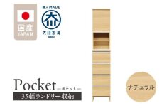 ランドリー収納 【ポケット 35 HI】 ナチュラル_ランドリー収納 ポケット 35 HI 大川家具 ナチュラル 収納 お手入れ 簡単 機能性抜群 引出 スライドレール 可動棚 洗濯物 洗面所 隙間収納 お洒落 日本製 お取り寄せ 福岡県 久留米市 送料無料_Qd077-02