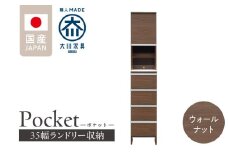 ランドリー収納 【ポケット 35 HI】 ウォールナット_ランドリー収納 ポケット 35 HI 大川家具 ウォールナット 収納 お手入れ 簡単 機能性抜群 引出 スライドレール 可動棚 洗濯物 洗面所 隙間収納 お洒落 日本製 お取り寄せ 福岡県 久留米市 送料無料_Qd077-03
