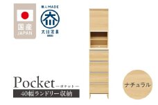 ランドリー収納 【ポケット 40 HI】 ナチュラル_ランドリー収納 ポケット 40 HI 大川家具 ナチュラル 収納 お手入れ 簡単 機能性抜群 引出 スライドレール 可動棚 洗濯物 洗面所 隙間収納 お洒落 日本製 お取り寄せ 福岡県 久留米市 送料無料_Qd078-02