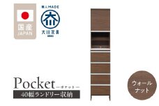 ランドリー収納 【ポケット 40 HI】 ウォールナット_ランドリー収納 ポケット 40 HI 大川家具 ウォールナット 収納 お手入れ 簡単 機能性抜群 引出 スライドレール 可動棚 洗濯物 洗面所 隙間収納 お洒落 日本製 お取り寄せ 福岡県 久留米市 送料無料_Qd078-03