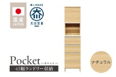 ランドリー収納 【ポケット 45 HI】 ナチュラル_ランドリー収納 ポケット 45 HI 大川家具 ナチュラル 収納 お手入れ 簡単 機能性抜群 引出 スライドレール 可動棚 洗濯物 洗面所 隙間収納 お洒落 日本製 お取り寄せ 福岡県 久留米市 送料無料_Qd079-02