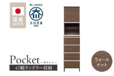 ランドリー収納 【ポケット 45 HI】 ウォールナット_ランドリー収納 ポケット 45 HI 大川家具 ウォールナット 収納 お手入れ 簡単 機能性抜群 引出 スライドレール 可動棚 洗濯物 洗面所 隙間収納 お洒落 日本製 お取り寄せ 福岡県 久留米市 送料無料_Qd079-03