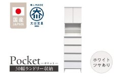 ランドリー収納 【ポケット 50 HI】 ホワイト つや有_ランドリー収納 ポケット 50 HI 大川家具 ホワイト つや有 収納 お手入れ 簡単 機能性抜群 引出 スライドレール 可動棚 洗濯物 洗面所 隙間収納 お洒落 日本製 お取り寄せ 福岡県 久留米市 送料無料_Qd080-01