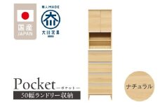 ランドリー収納 【ポケット 50 HI】 ナチュラル_ランドリー収納 ポケット 50 HI 大川家具 ナチュラル 収納 お手入れ 簡単 機能性抜群 引出 スライドレール 可動棚 洗濯物 洗面所 隙間収納 お洒落 日本製 お取り寄せ 福岡県 久留米市 送料無料_Qd080-02
