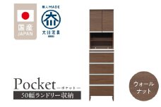 ランドリー収納 【ポケット 50 HI】 ウォールナット_ランドリー収納 ポケット 50 HI 大川家具 ウォールナット 収納 お手入れ 簡単 機能性抜群 引出 スライドレール 可動棚 洗濯物 洗面所 隙間収納 お洒落 日本製 お取り寄せ 福岡県 久留米市 送料無料_Qd080-03