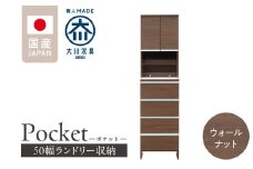 ランドリー収納 【ポケット 50 HI】 ウォールナット_ランドリー収納 ポケット 50 HI 大川家具 ウォールナット 収納 お手入れ 簡単 機能性抜群 引出 スライドレール 可動棚 洗濯物 洗面所 隙間収納 お洒落 日本製 お取り寄せ 福岡県 久留米市 送料無料_Qd080-03