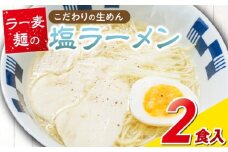 ラー麦麺の塩ラーメン2食_ラー麦麺 塩ラーメン  2食 こだわり 生麺 塩 ラーメン スープ ラー麦 麺 コシ 強い 歯切れ 色 細麺 茹で時間 1分ほど お好み ねぎ チャーシュー トッピング お取り寄せ 福岡県 久留米市 送料無料_Br047