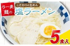 ラー麦麺の塩ラーメン5食_ラー麦麺 塩ラーメン  5食 こだわり 生麺 塩 ラーメン スープ ラー麦 麺 コシ 強い 歯切れ 色 細麺 茹で時間 1分ほど お好み ねぎ チャーシュー トッピング お取り寄せ 福岡県 久留米市 送料無料_Br048