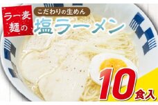 ラー麦麺の塩ラーメン10食_ラー麦麺 塩ラーメン  10食 こだわり 生麺 塩 ラーメン スープ ラー麦 麺 コシ 強い 歯切れ 色 細麺 茹で時間 1分ほど お好み ねぎ チャーシュー トッピング お取り寄せ 福岡県 久留米市 送料無料_Br049