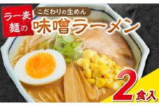 ラー麦麺の味噌ラーメン2食_ラー麦麺 味噌ラーメン 2食 こだわり 生麺 味噌 ラーメン スープ ラー麦 麺 コシ 強い 歯切れ 色 細麺 茹で時間 1分ほど お好み ねぎ チャーシュー トッピング お取り寄せ 福岡県 久留米市 送料無料_Br051