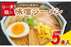 ラー麦麺の味噌ラーメン5食_ラー麦麺 味噌ラーメン 5食 こだわり 生麺 味噌 ラーメン スープ ラー麦 麺 コシ 強い 歯切れ 色 細麺 茹で時間 1分ほど お好み ねぎ チャーシュー トッピング お取り寄せ 福岡県 久留米市 送料無料_Br052